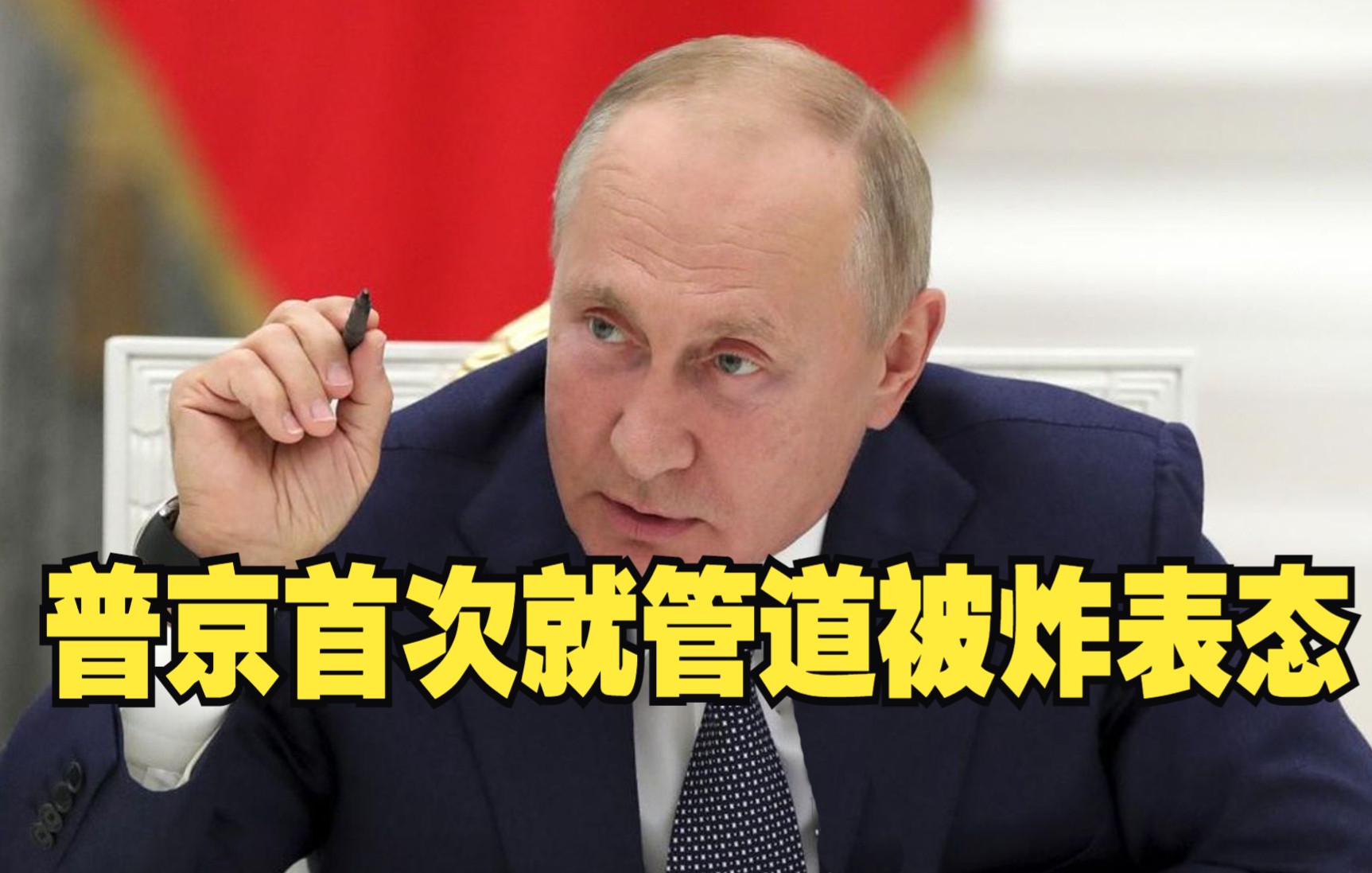 普京首次就管道被炸表态