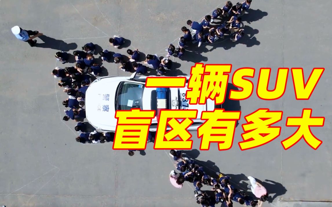 一辆SUV的视野盲区有多大？能藏75个孩子！