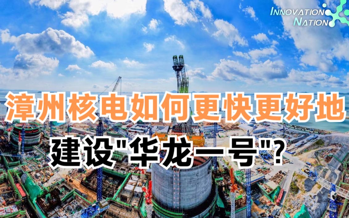 漳州核电如何更快更好地建设“华龙一号”？