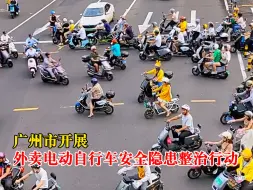 广州市开展外卖电动自行车安全隐患整治行动