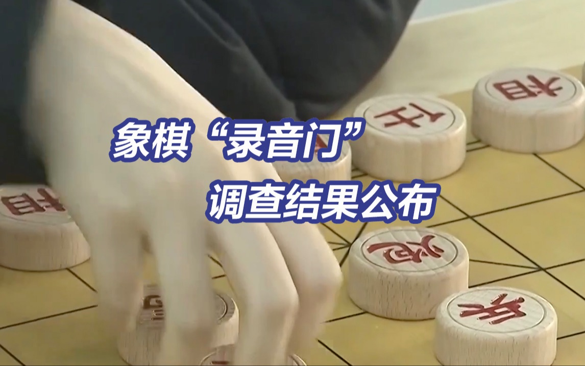 买卖棋、行贿受贿！象棋“录音门”调查结果公布