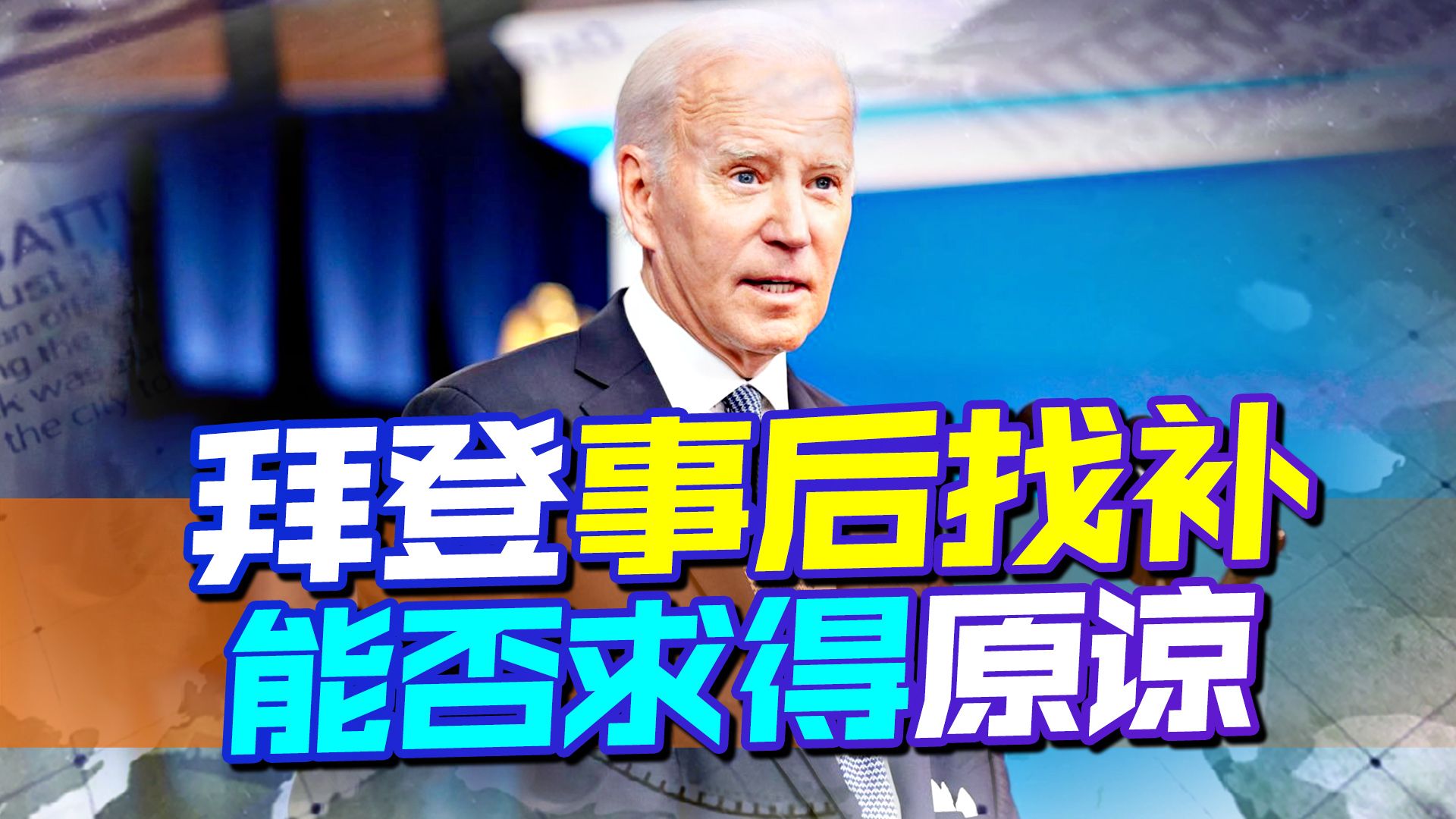 拜登事后找补，能否求得原谅：中国此时没出手回击，就是最大仁慈