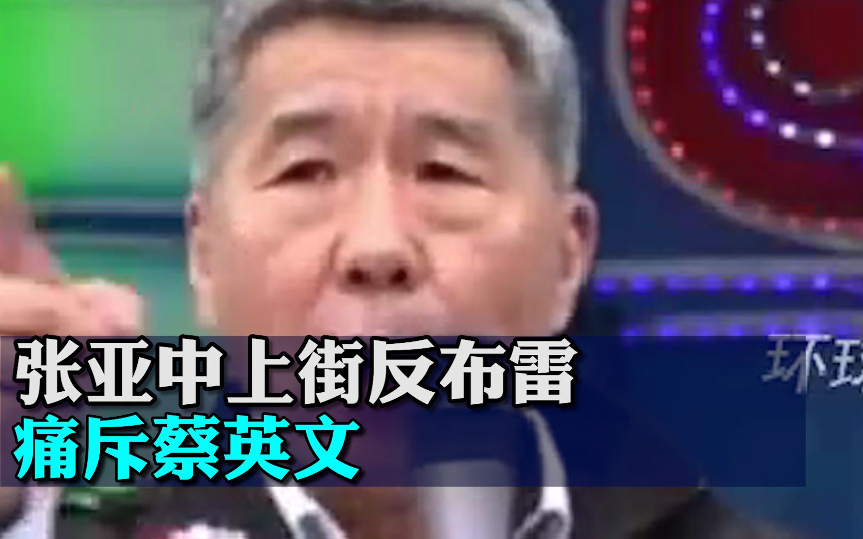 两岸为何要打仗？张亚中上街反布雷痛斥蔡英文：当兵不是你家孩子！