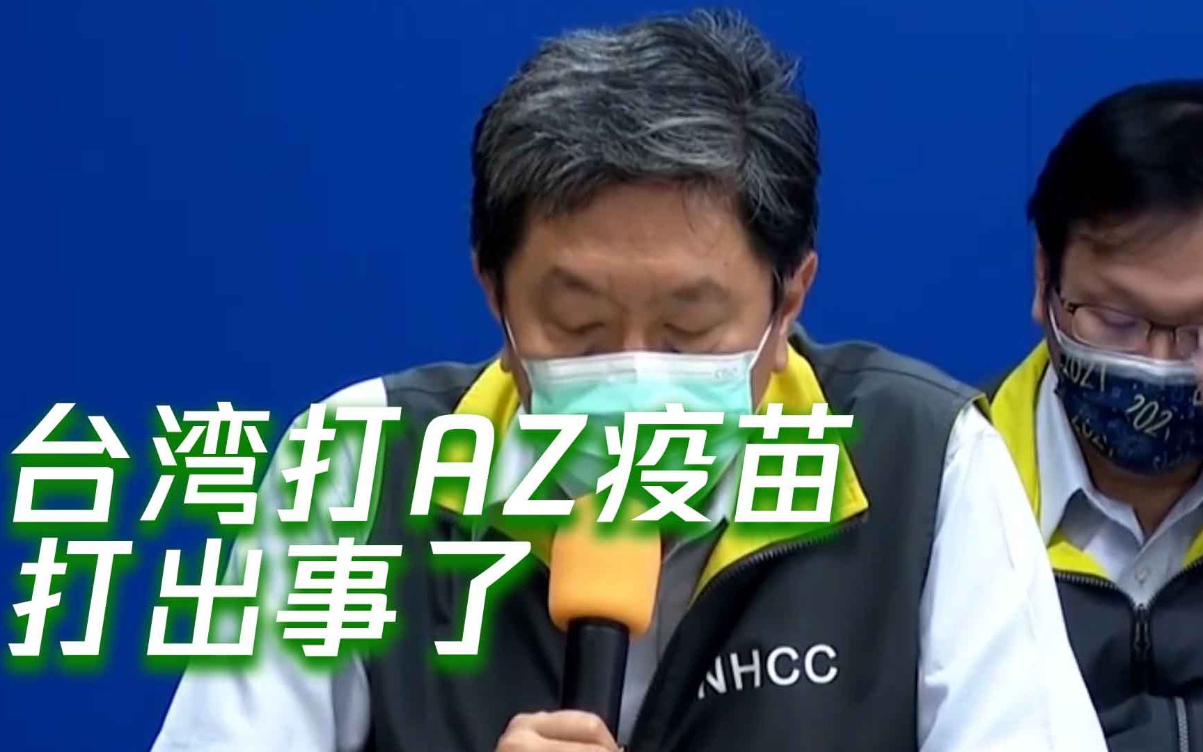 台当局支支吾吾承认AZ疫苗打出事了：有严重反应再尽快就医哦