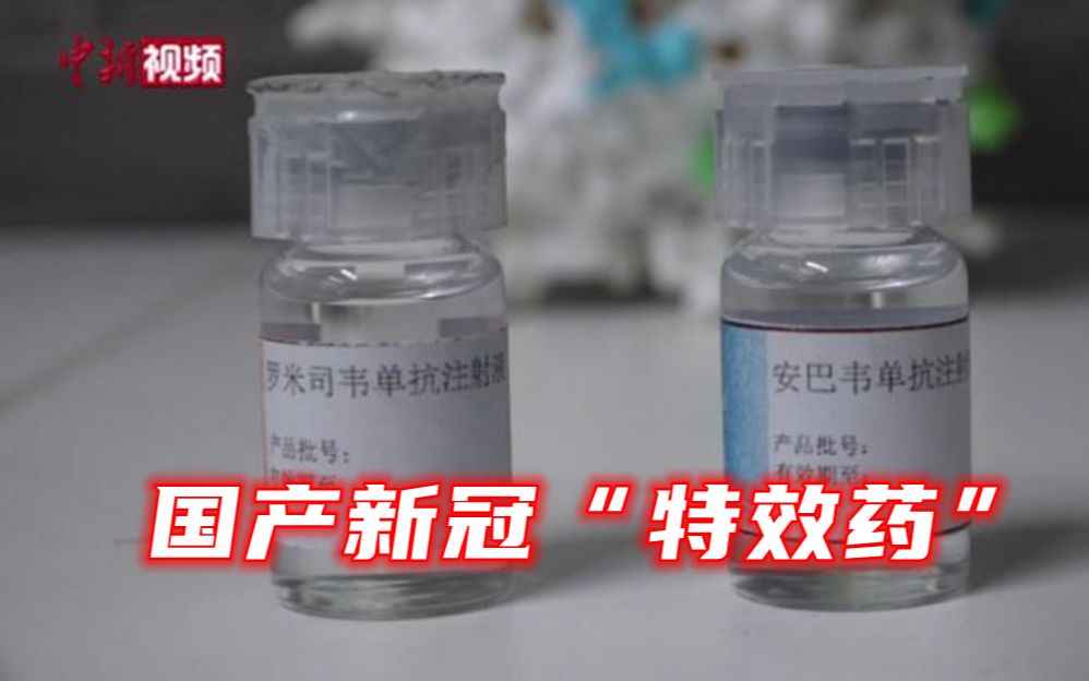 国产抗新冠特效药立刻起效 可降低八成住院及死亡率