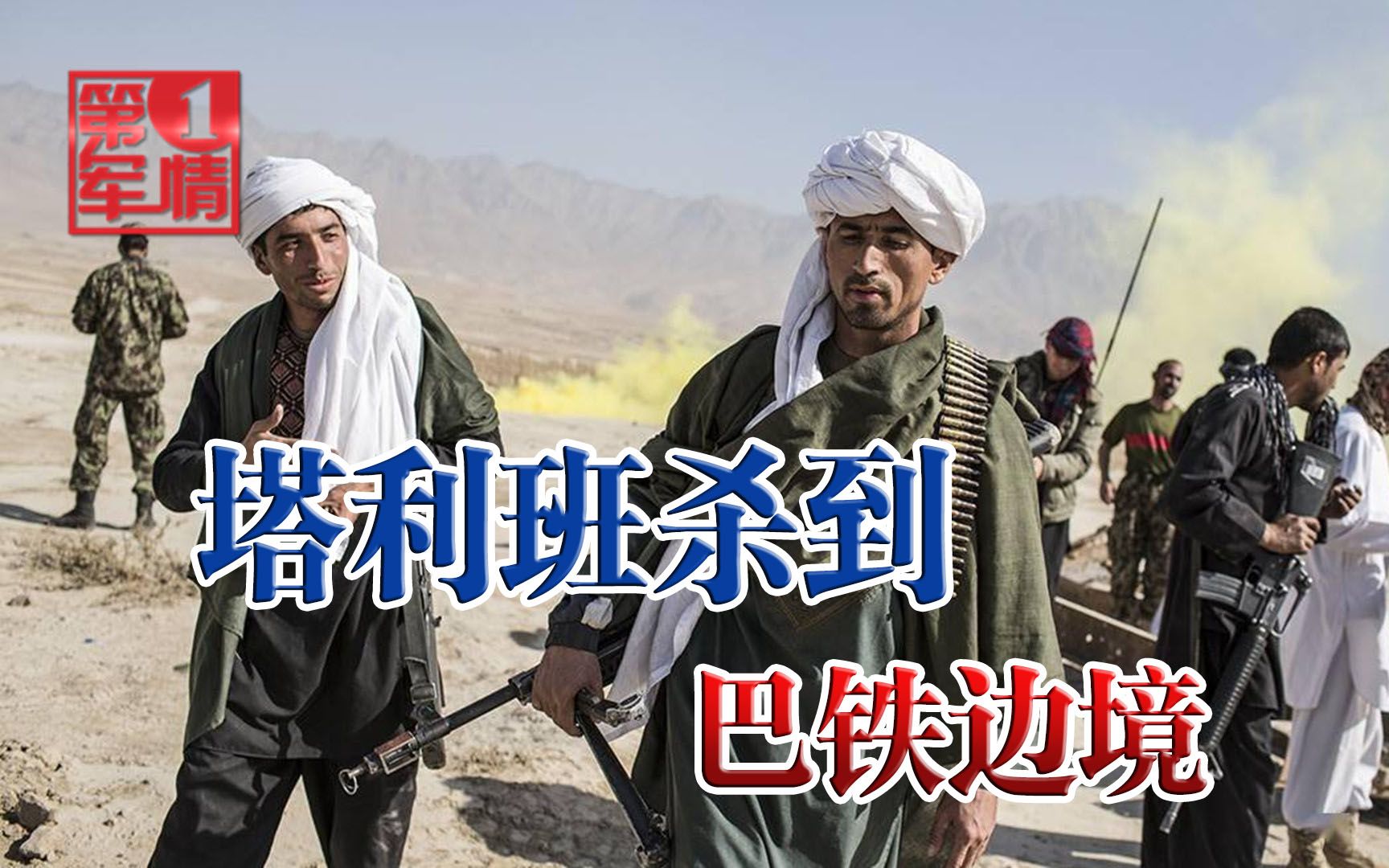 塔利班杀红了眼，巴铁边境燃起战火，印度急着表现先挨一闷棍