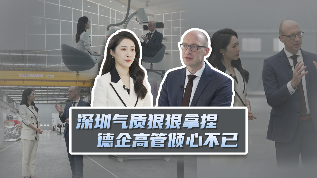 深圳气质狠狠拿捏 德企高管倾心不已