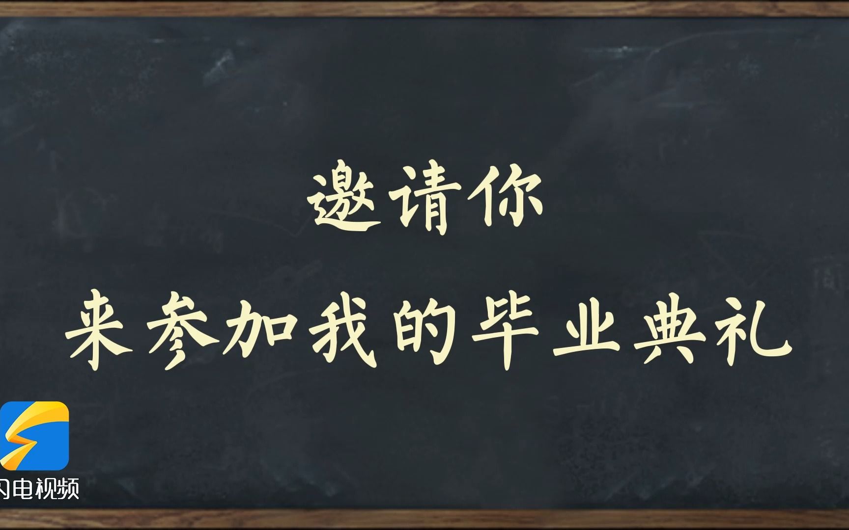 “邀请你 来参加我的毕业典礼”