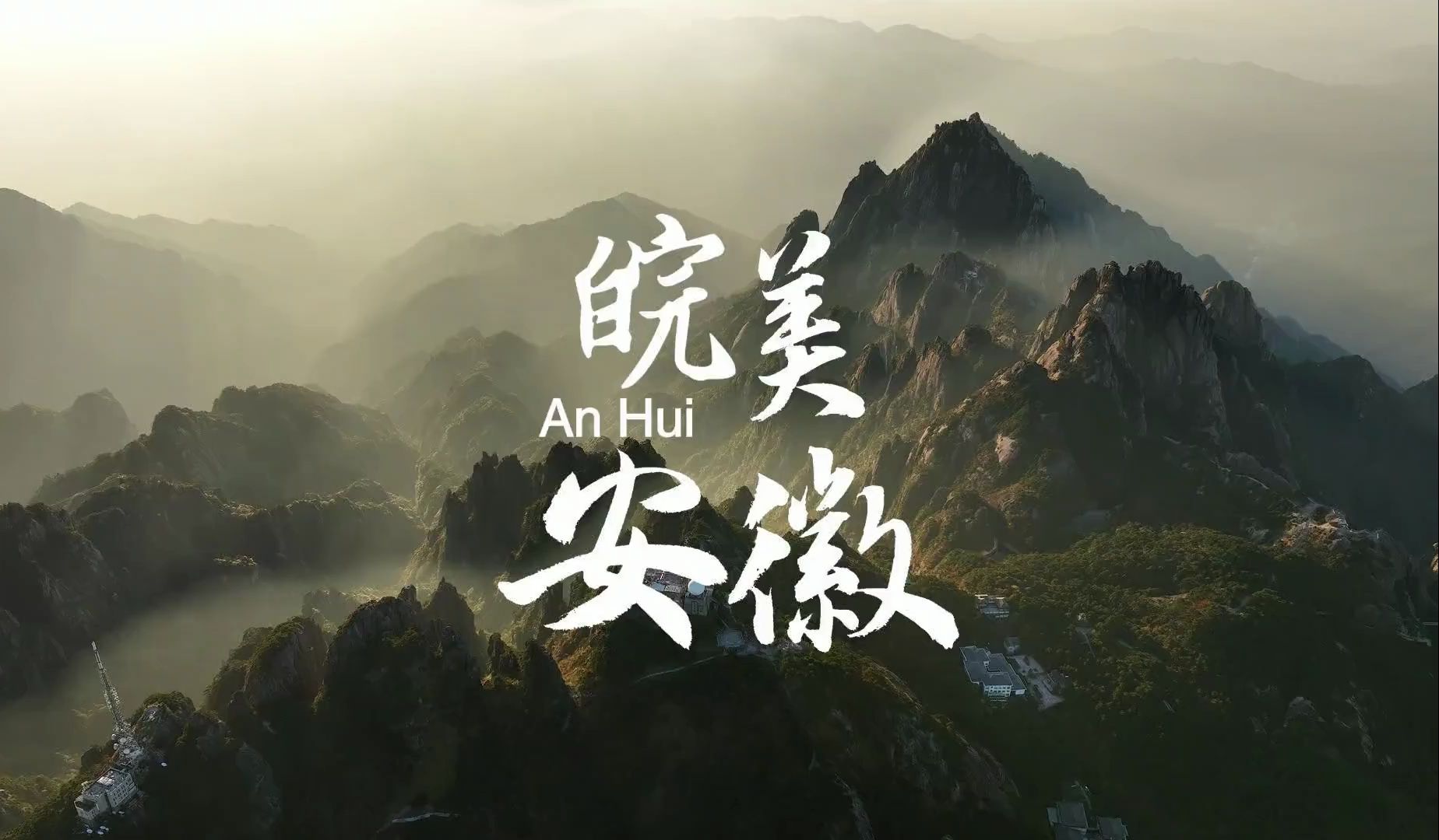 出发！大黄山 | 美好安徽 迎客天下