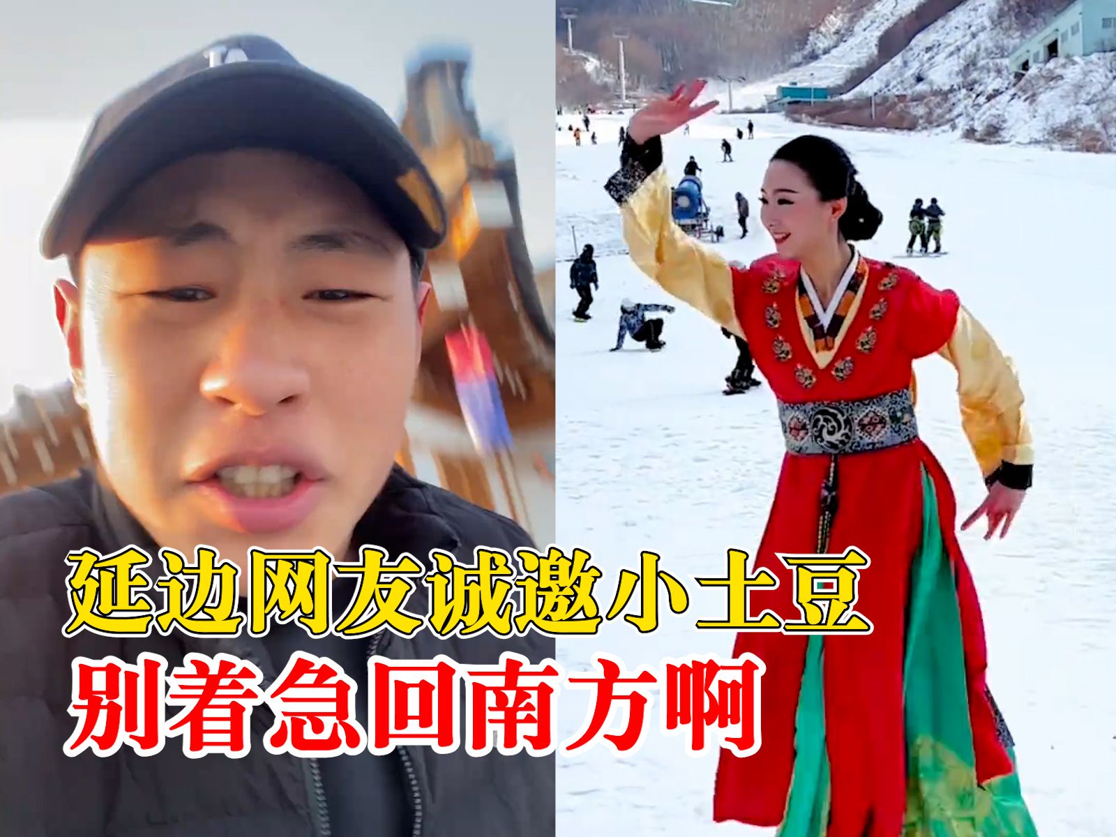 延边网友诚邀小土豆来了一样宠：别着急回南方啊，哈尔滨玩够了来延边