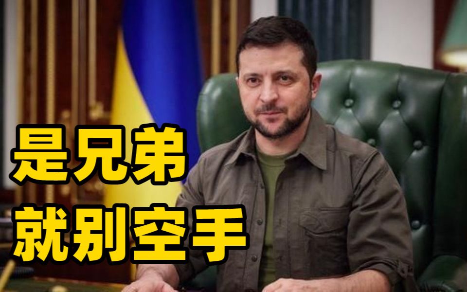 美国国务卿和防长将访乌，泽连斯基喊话：别空手来