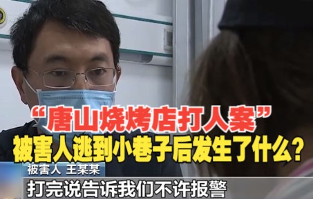 “唐山烧烤店打人案” 被害人逃到小巷子后发生了什么？