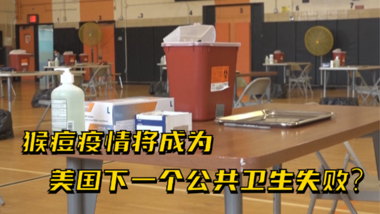 猴痘疫情将成为美国下一个公共卫生失败？