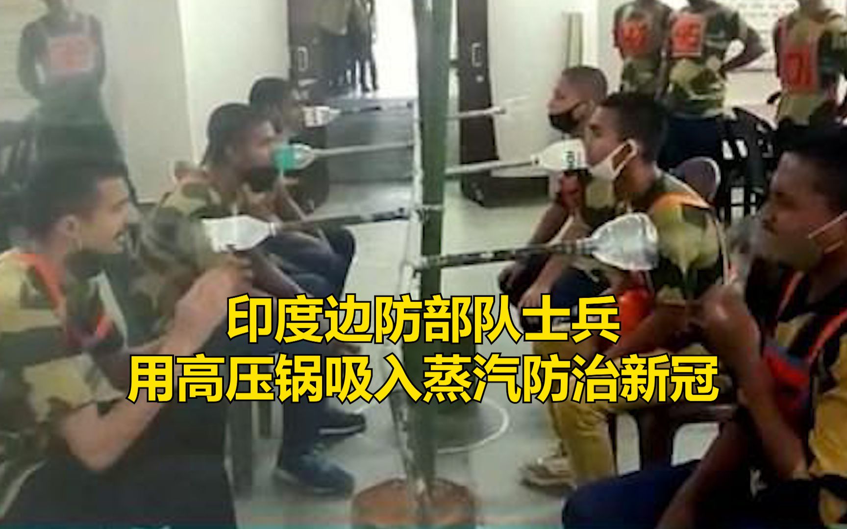 离谱，印度边防部队士兵用高压锅吸入蒸汽防治新冠