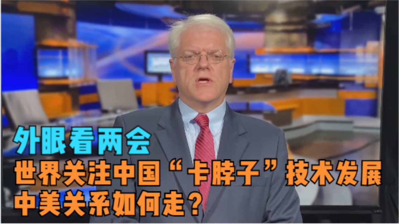 外眼看两会丨世界关注中国“卡脖子”技术发展 中美关系如何走？