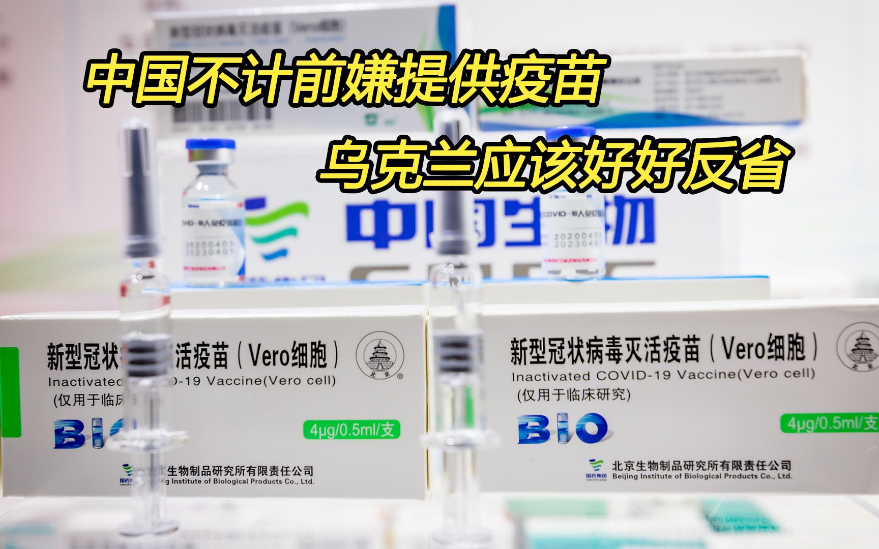 乌克兰唯美国马首是瞻，中国不计前嫌提供救命疫苗