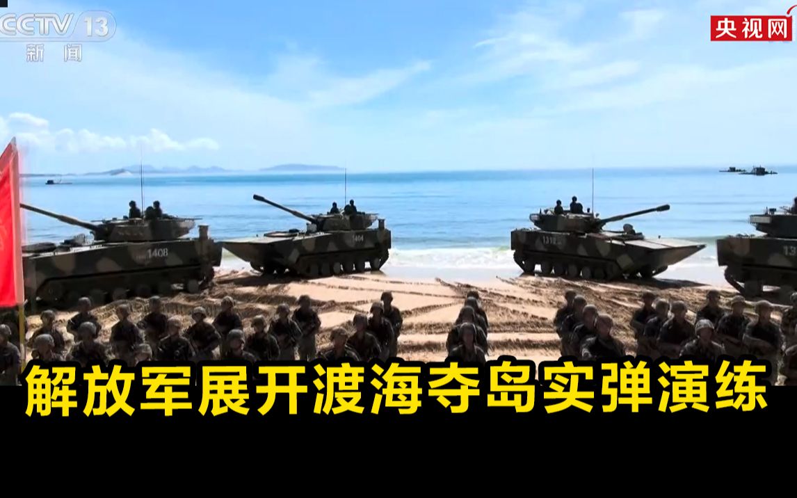 解放军展开渡海夺岛实弹演练 指导员：“当兵就是为了打仗”