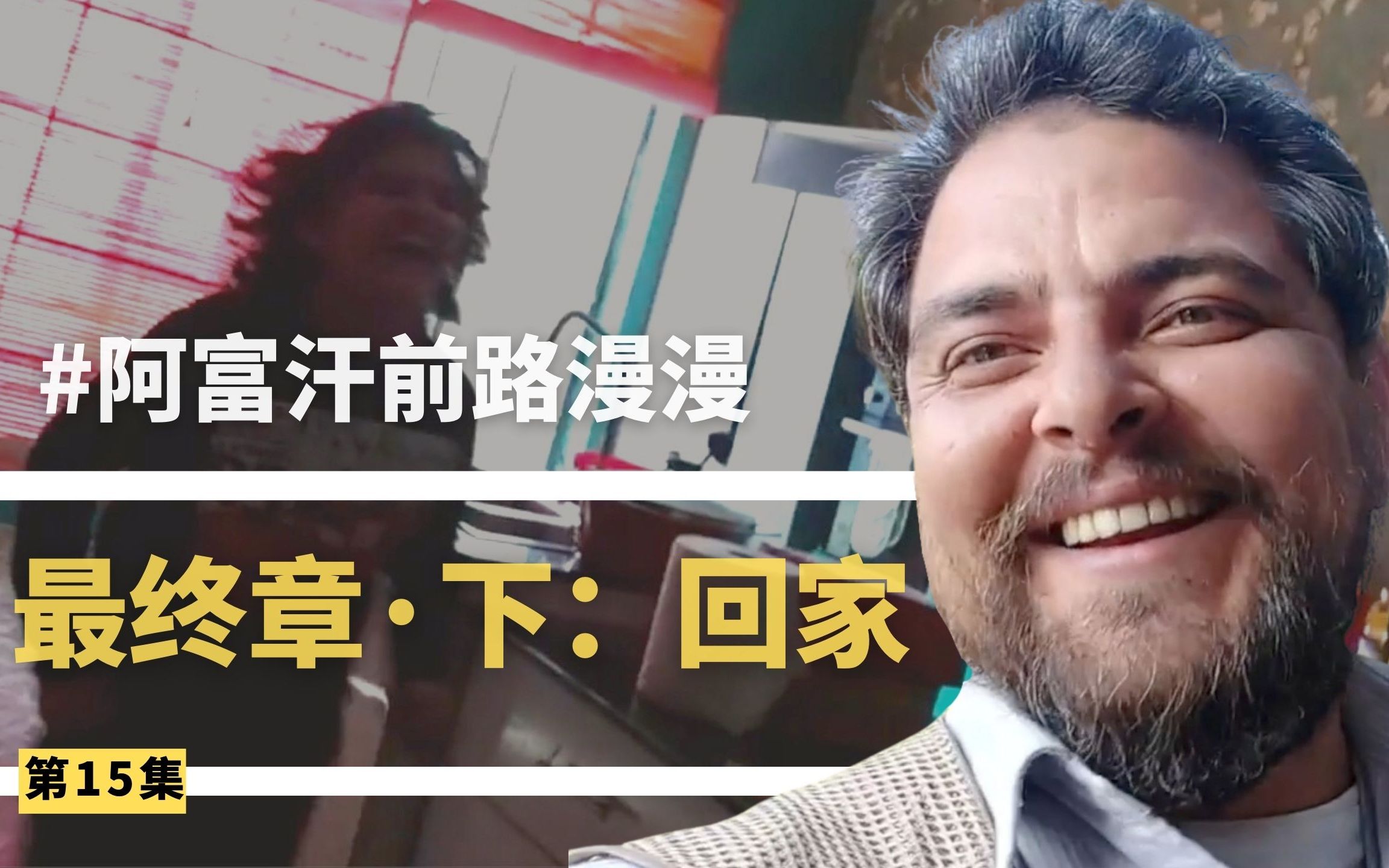 独家｜阿富汗之旅告一段落，大牛哥终于回家了！