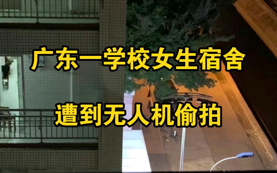 广东一学校女生宿舍遭到无人机偷拍，学生：已经不是第一次了