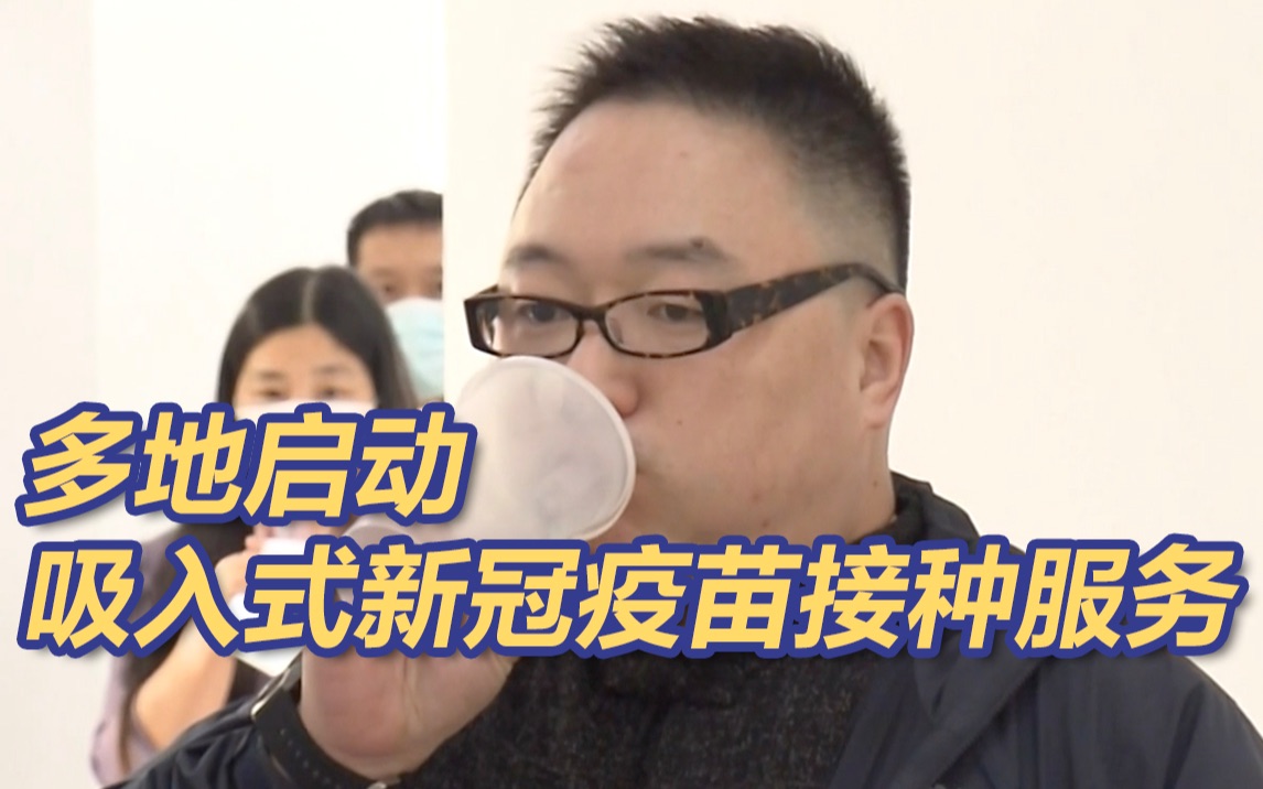 多地启动吸入式新冠疫苗接种服务 接种者称“像吸奶茶”