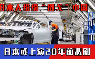 全球一片哗然，中国这回是“主力军”！日本或重回20年前惨状