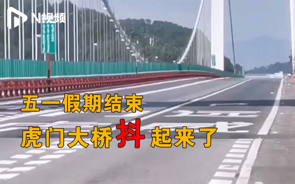 有点儿吓人！广东虎门大桥发生异常波浪状抖动