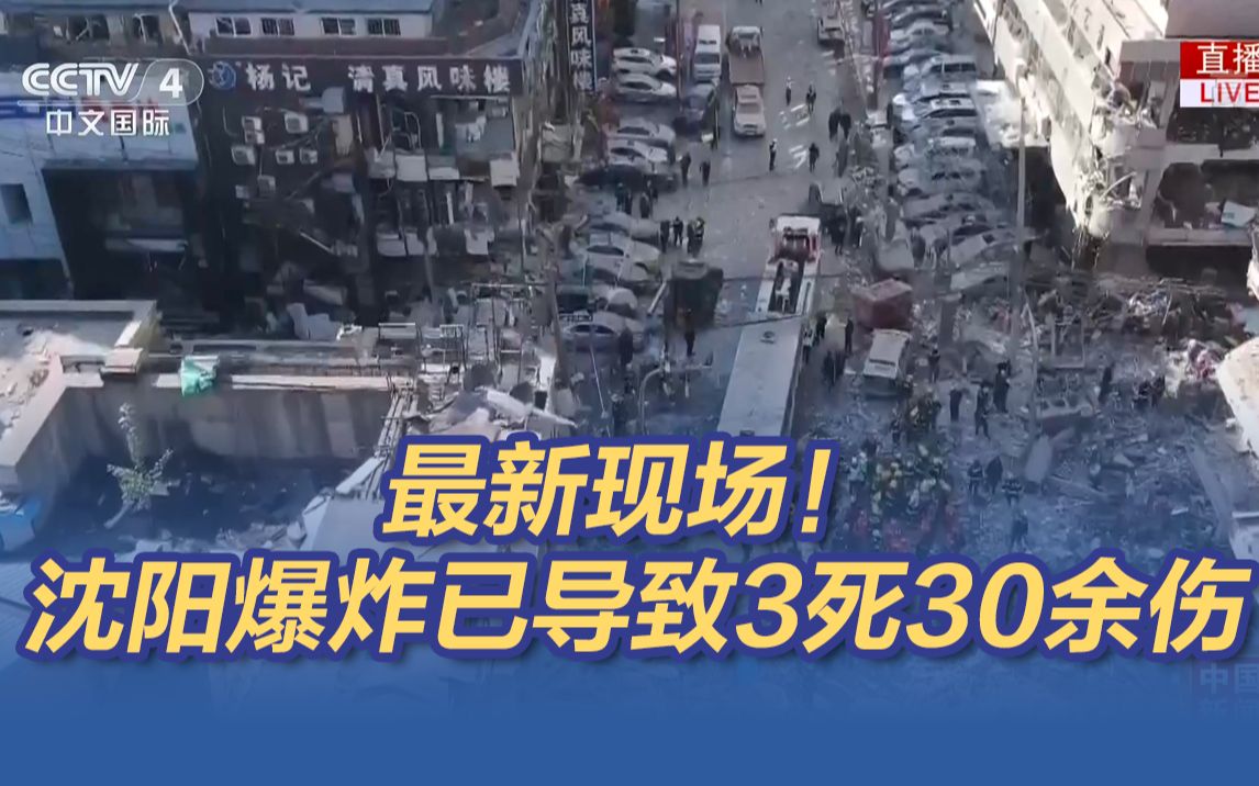 最新现场！沈阳爆炸已导致3死30余伤