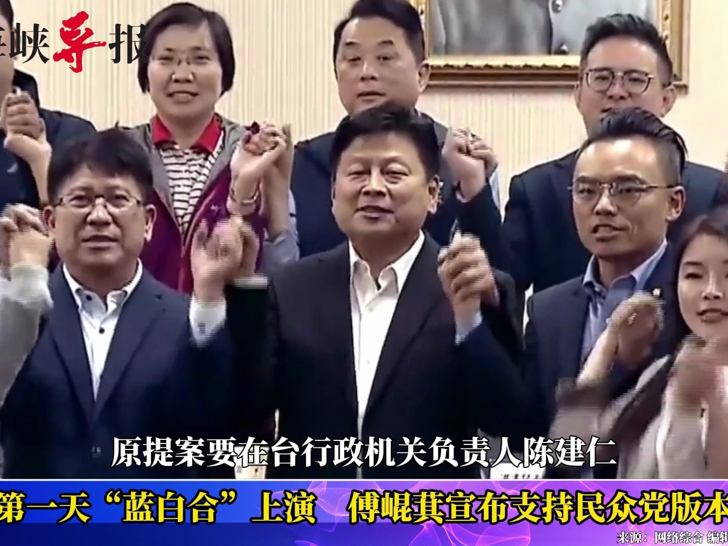 开议第一天“蓝白合”上演，傅崐萁宣布支持民众党版本提案