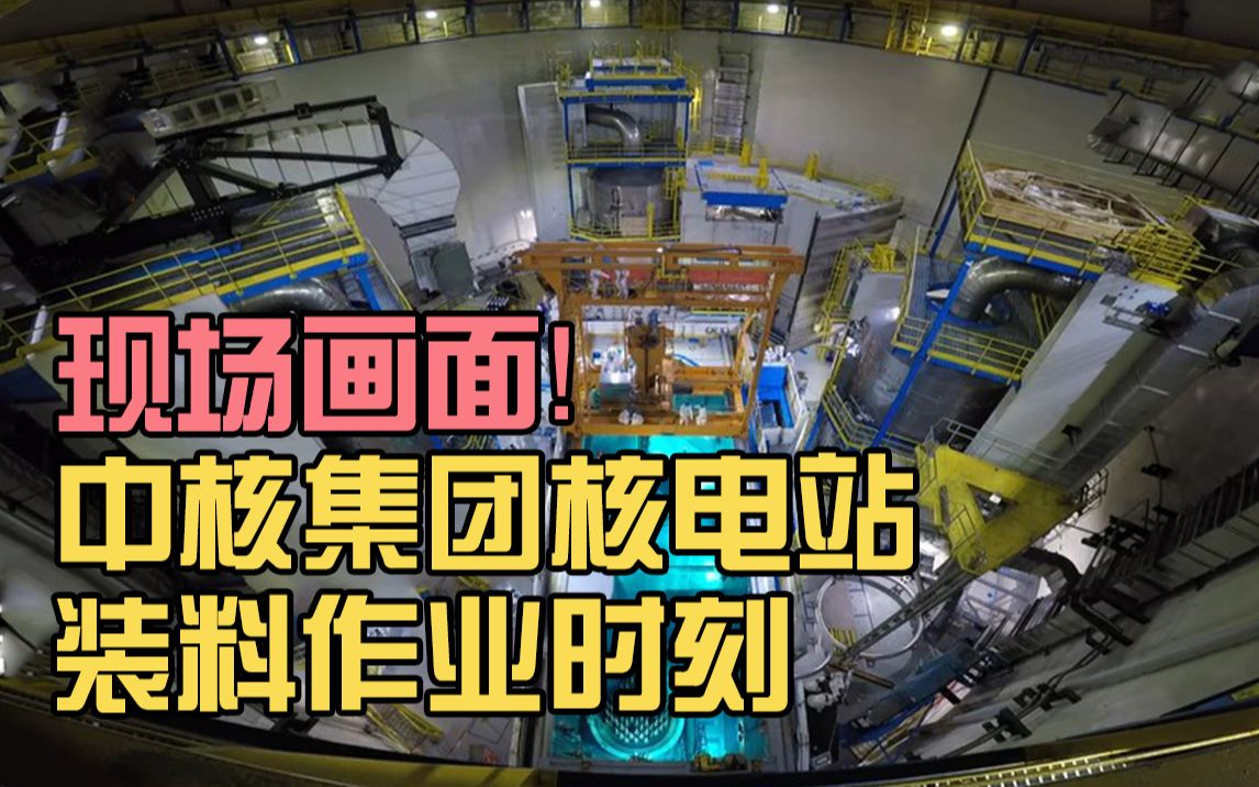 现场画面！见证中核集团核电站装料作业时刻