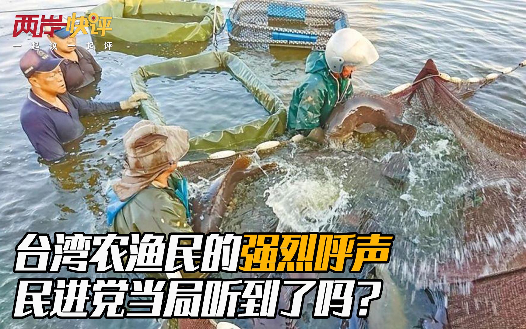 台湾农渔民的强烈呼声，民进党当局听到了吗？