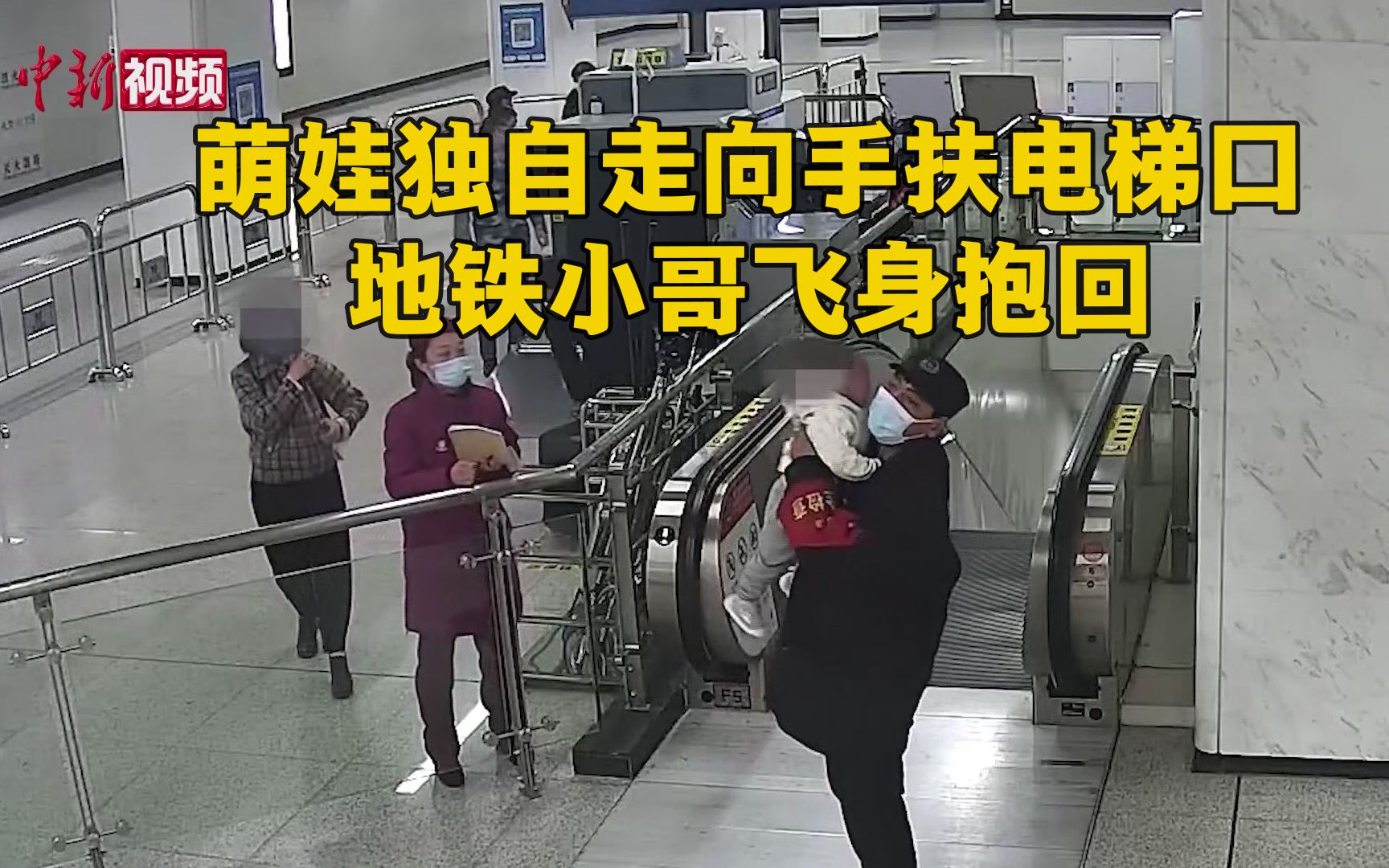 萌娃独自走向手扶电梯口 地铁小哥飞身抱回