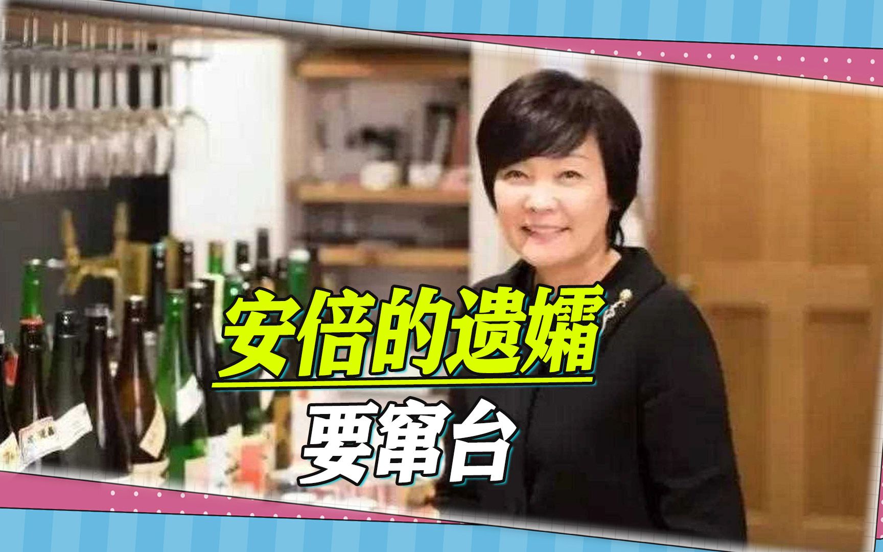 安倍的忌日刚过，他的遗孀宣布要窜台，还要“拜祭”李登辉的坟墓