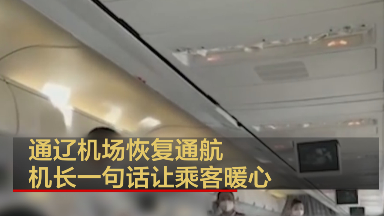 通辽机场恢复通航 机长一句话让乘客暖心