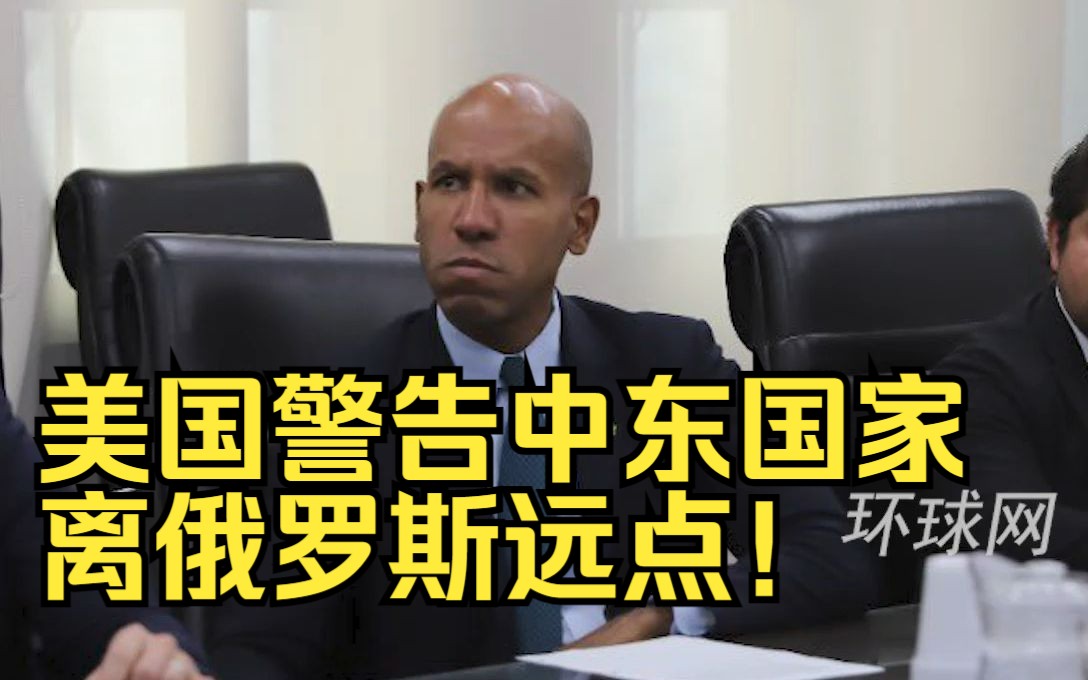 美国警告中东国家：离俄罗斯远点！