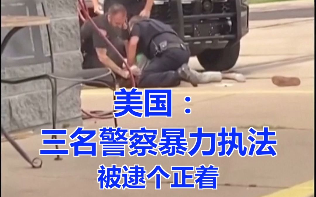 美国：三名警察暴力执法被逮个正着 怒指拍摄者