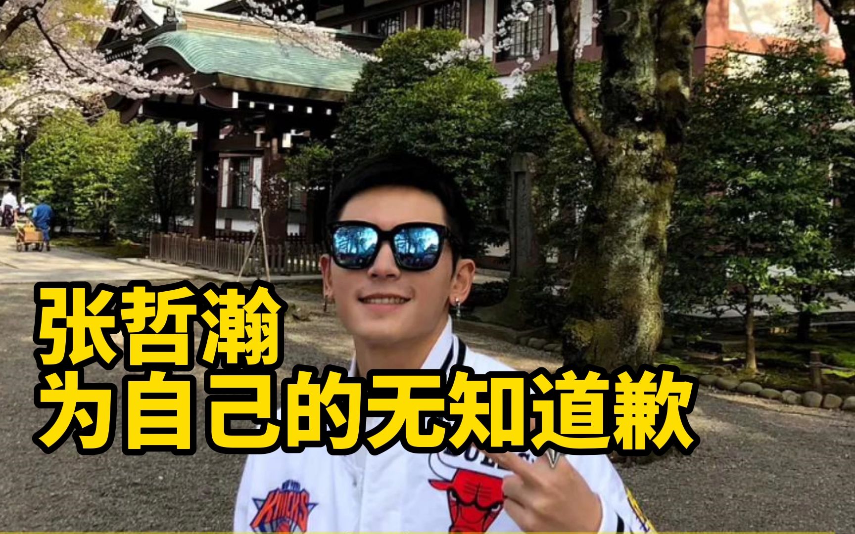 “神社”无神只有鬼！13日，张哲瀚发文就争议事件道歉。对此，你能接受他的道歉吗？