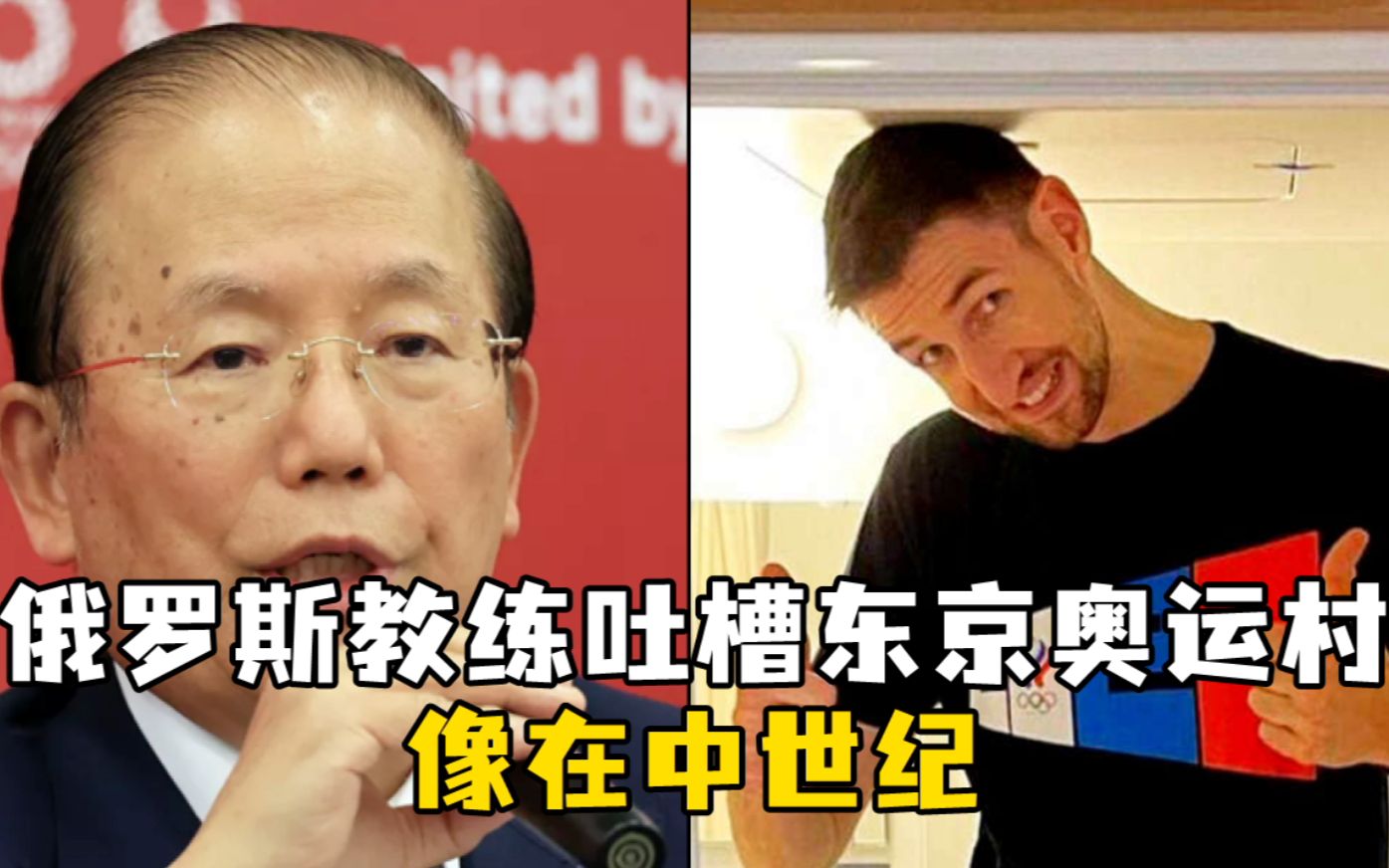 俄罗斯教练吐槽东京奥运村：简直像在中世纪