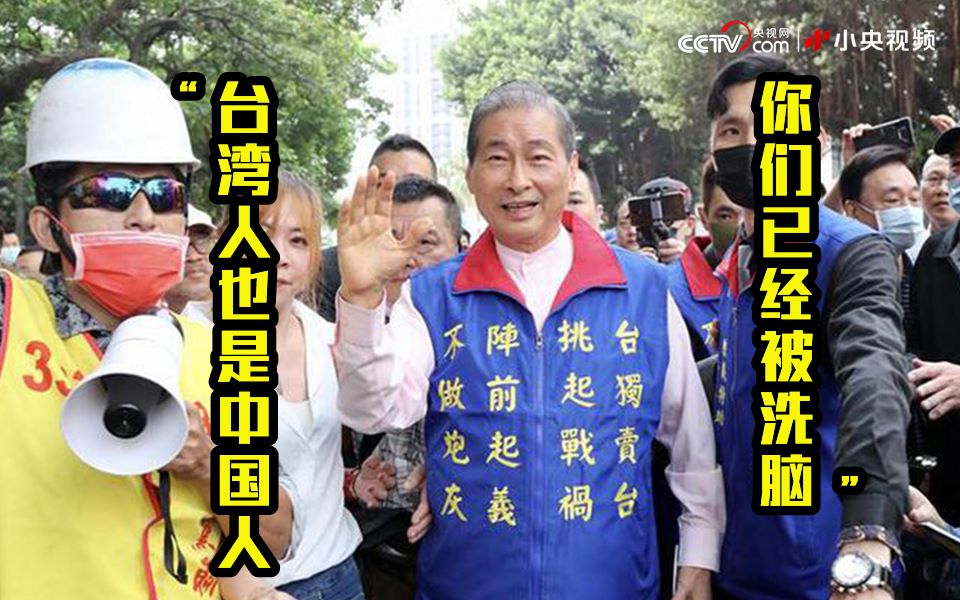 他当面提醒绿营：台湾人也是中国人 你们已经被洗脑