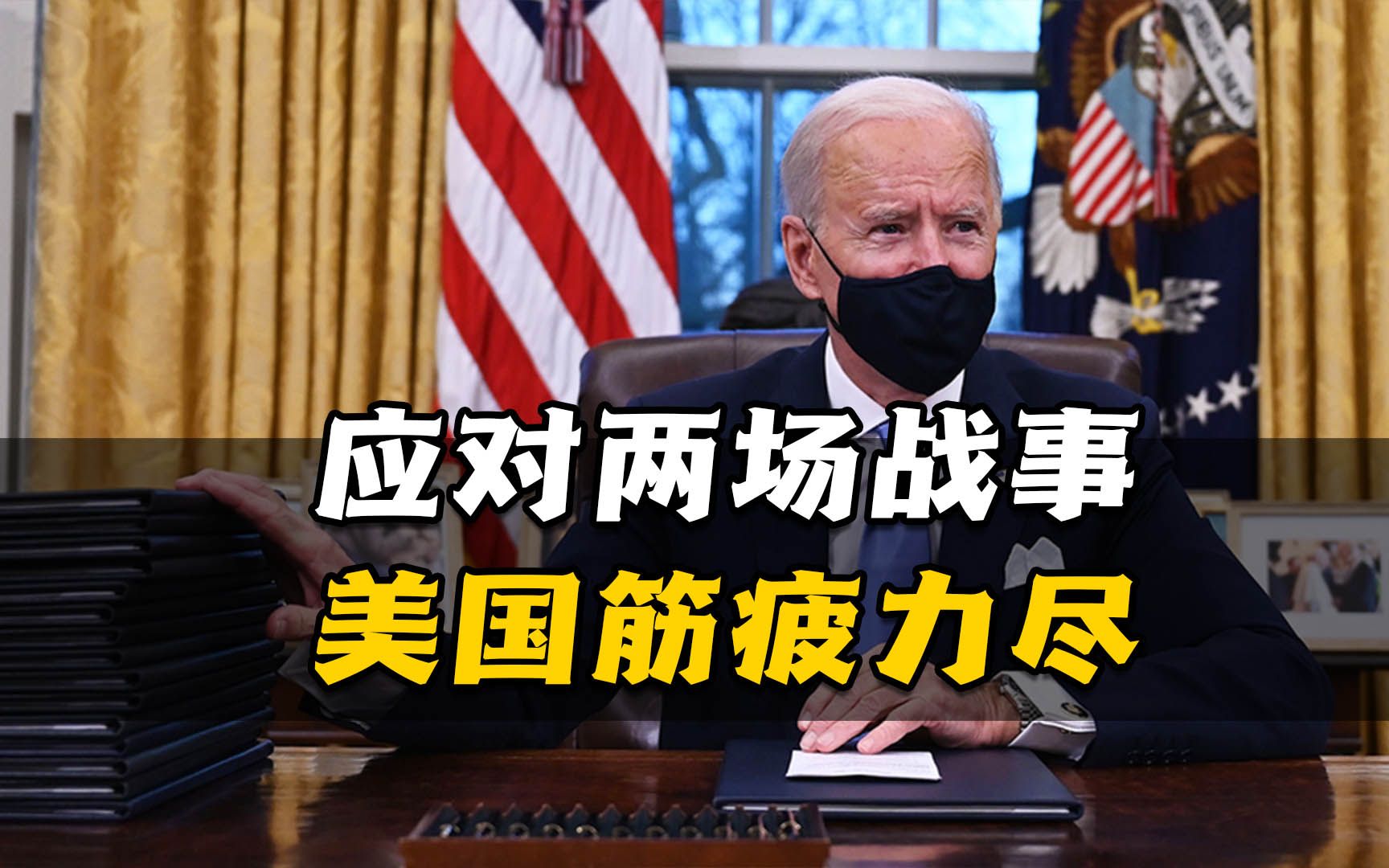 应对两场战事，美国筋疲力尽，哈以冲突与俄乌战事“不期而遇”