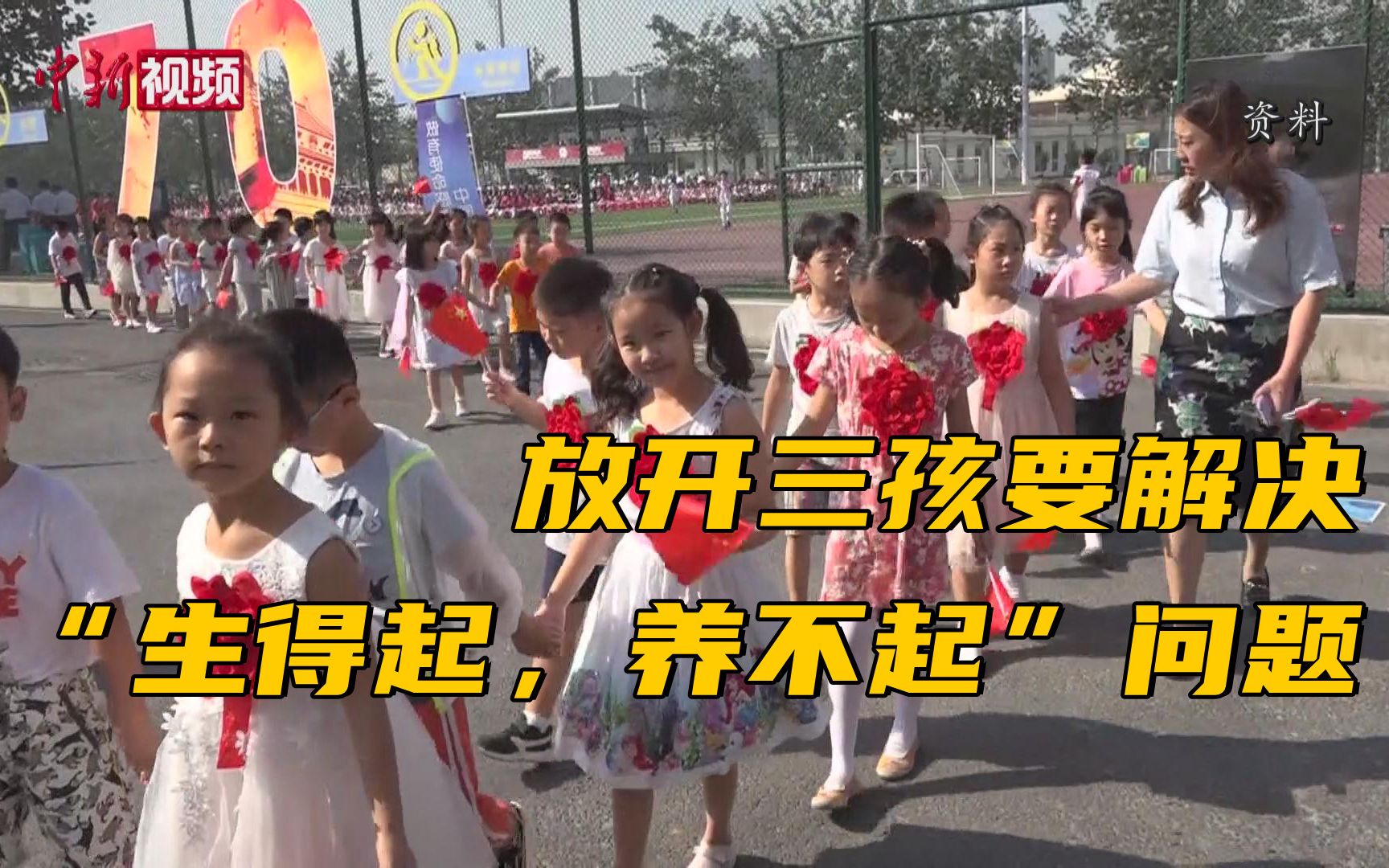 经济学家：放开三孩要解决“生得起，养不起”问题