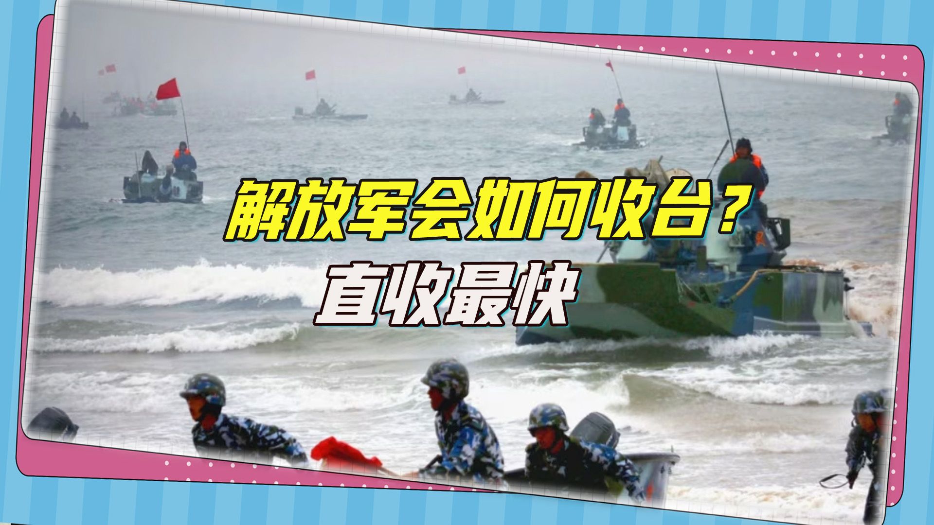 推演解放军收台剧本：锁台最具性价比，直取台湾岛最一劳永逸