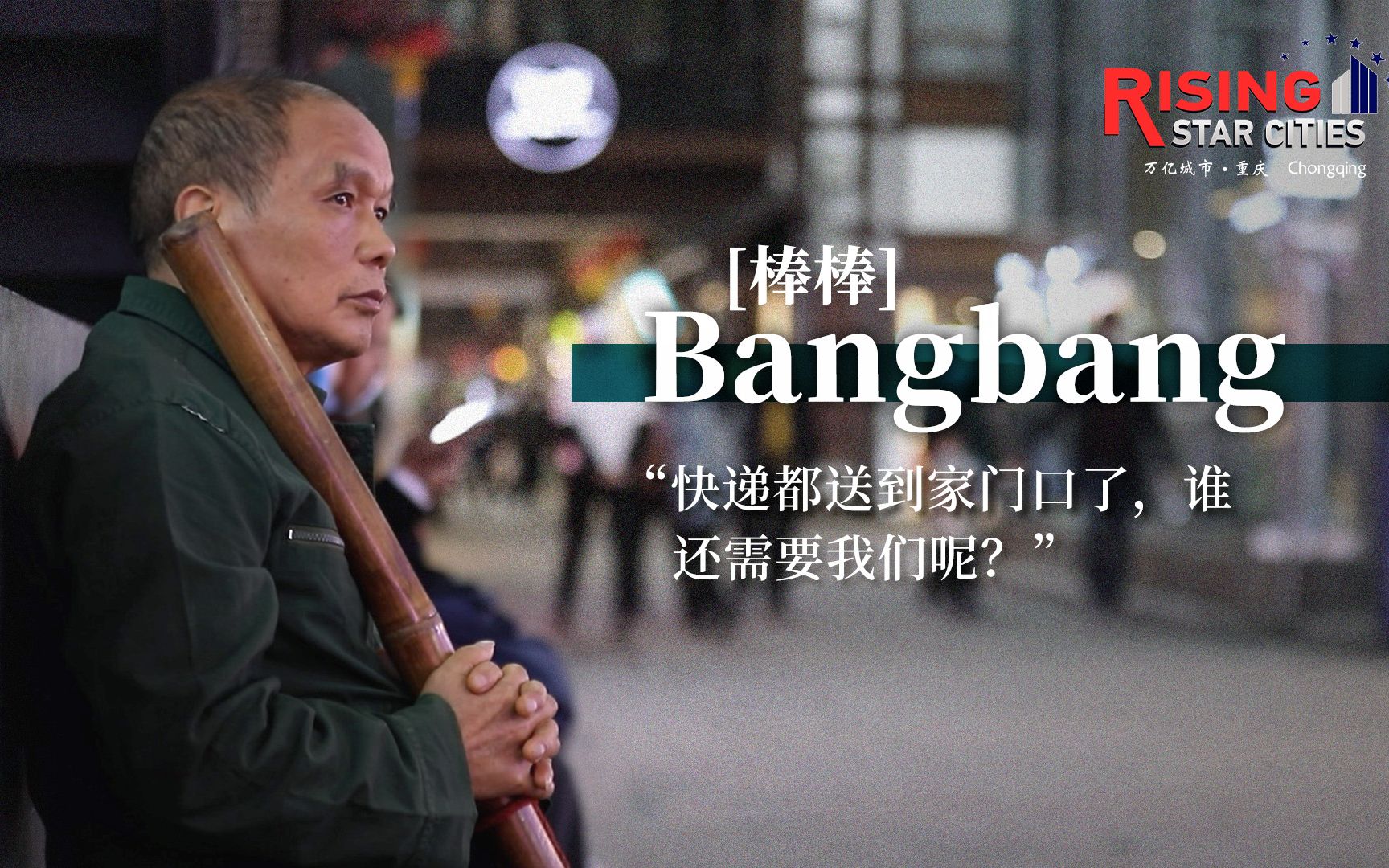 被时代抛弃的“棒棒”
