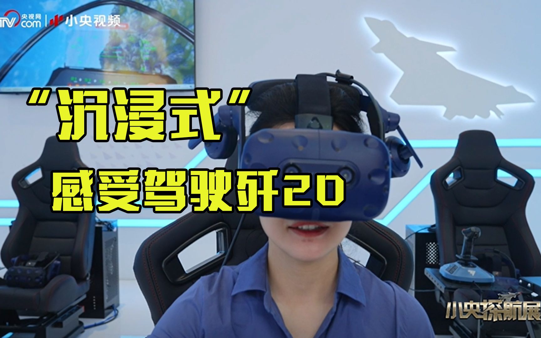 想当飞行员？央视记者“沉浸式”感受驾驶歼20