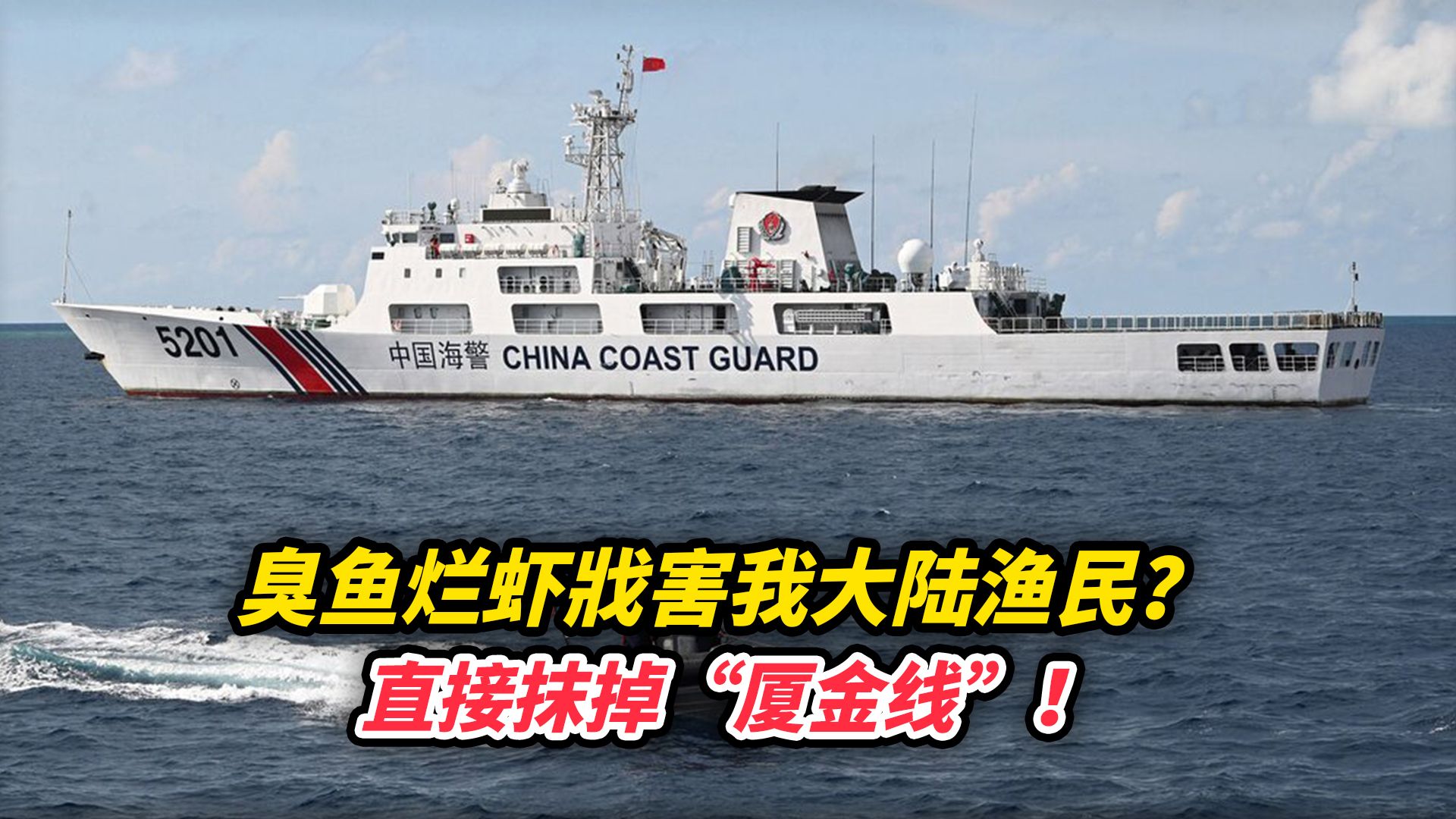 臭鱼烂虾戕害我大陆渔民？直接抹掉“厦金线”！