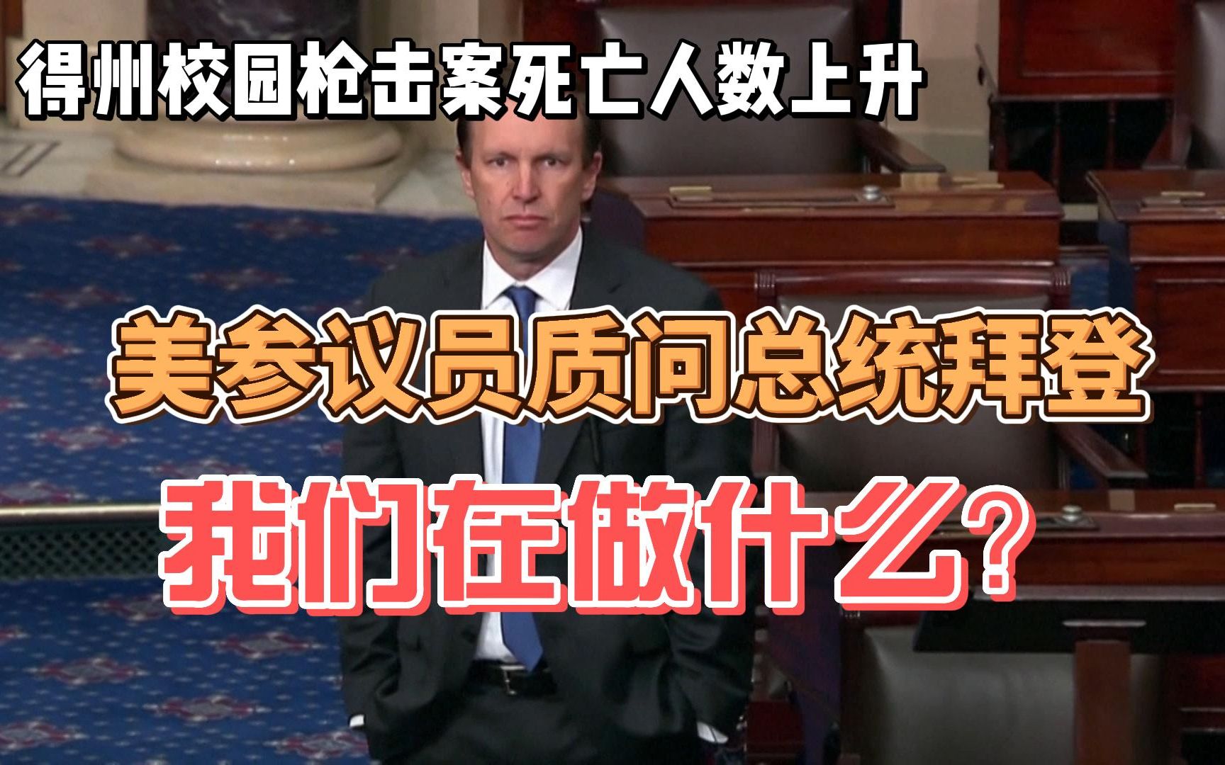得州校园枪击案死亡人数上升 美参议员质问总统拜登：我们在做什么？