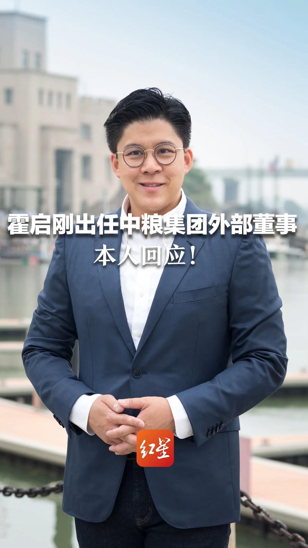 霍启刚出任中粮集团外部董事，本人回应：将为我国粮食产业发展贡献自己的力量。