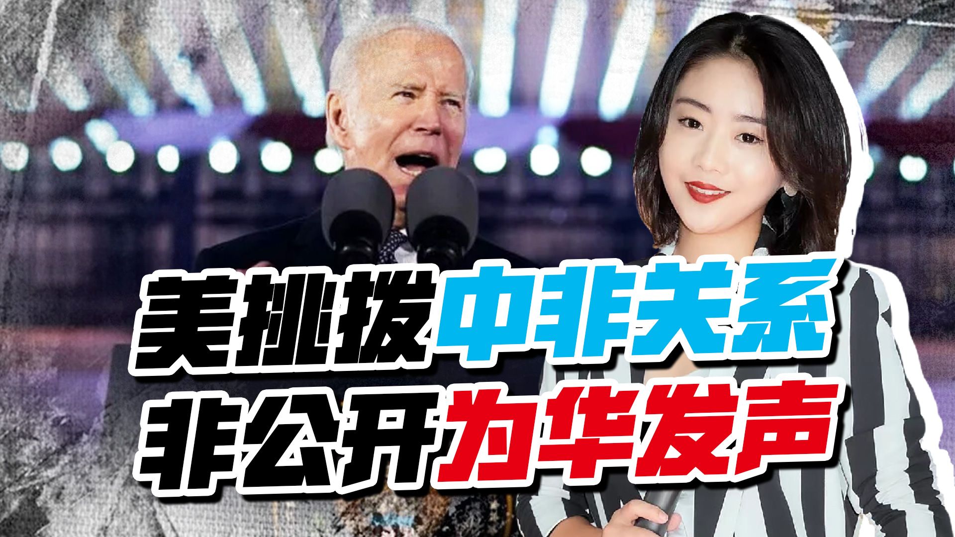 美炒作中国太空威胁，挑拨中非关系，不料非洲公开为华发声