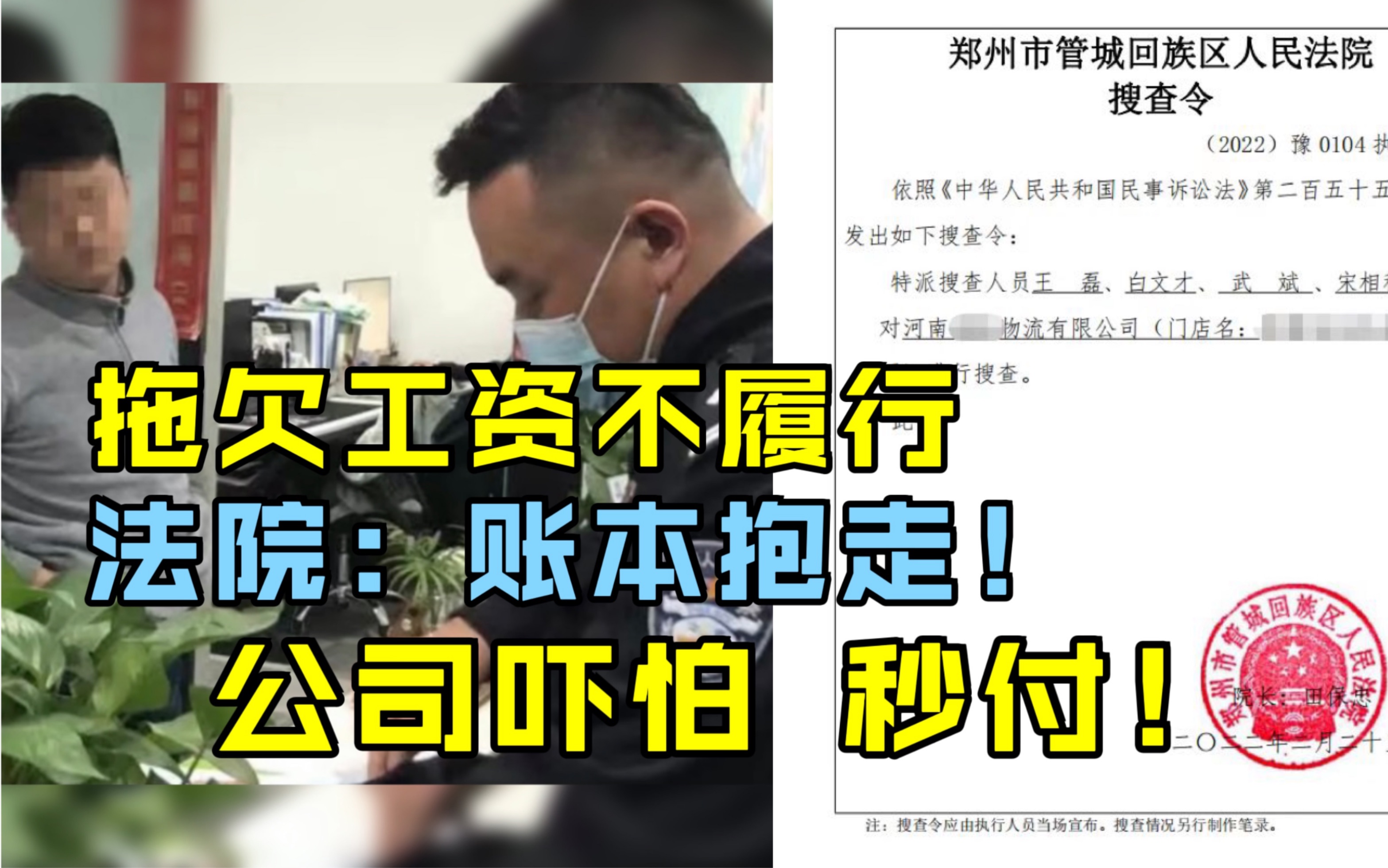 拖欠工资无视裁决 法院上门搜查公司吓怕秒付