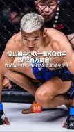 凉山格斗小伙一拳KO对手斩获百万赏金！ 曾是放牛娃，将用奖金资助家乡学生
