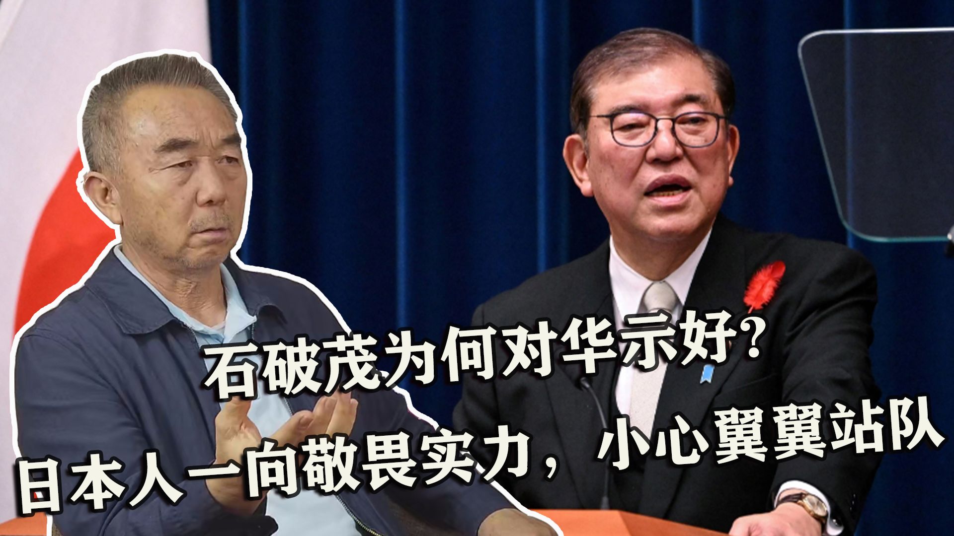 石破茂为何对华示好？专家：日本人一向敬畏实力，小心翼翼站队